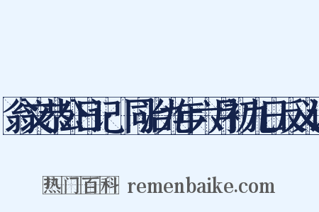 翁文恭公日记·同治九年六月初九日反义词是什么意思的图片